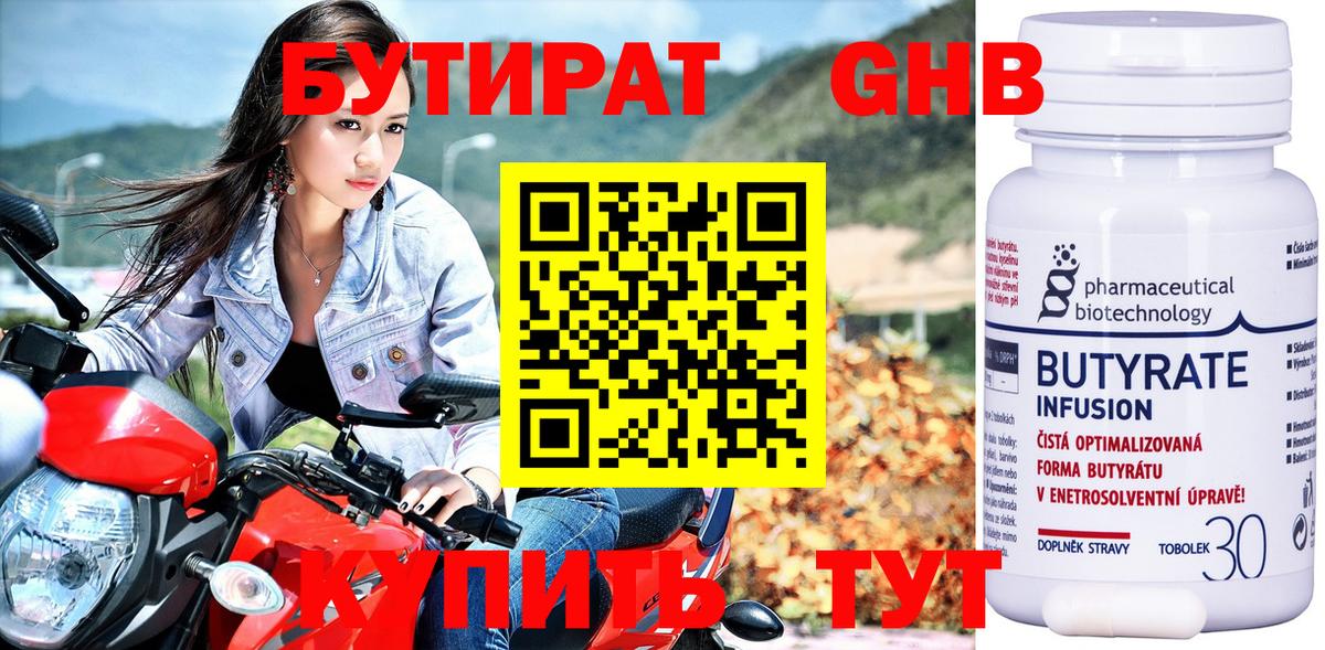 Бутират Butirat Первоуральск