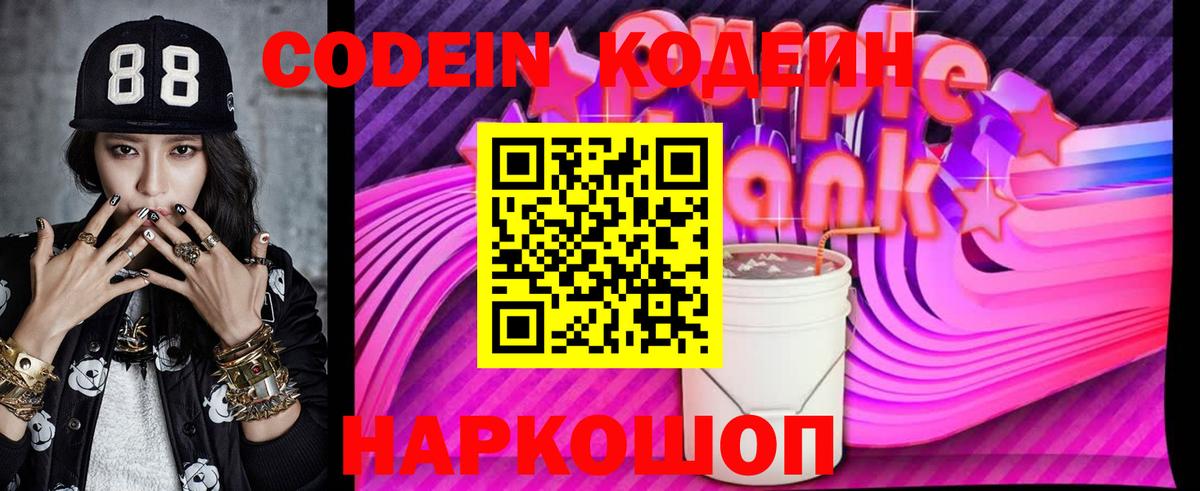 Первоуральск  Codein напиток Lean (лин)  Вход с VPN  Кодеиновый сироп Lean Purple Drank 